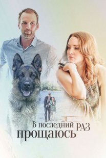 В последний раз прощаюсь Постер сериала «В последний раз прощаюсь»