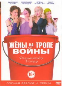 Жены на тропе войны Постер сериала «Жены на тропе войны»