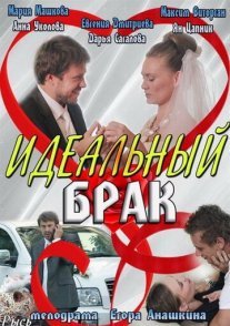 Идеальный брак Постер сериала «Идеальный брак»