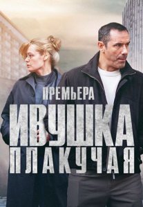 Постер сериала «Ивушка плакучая»