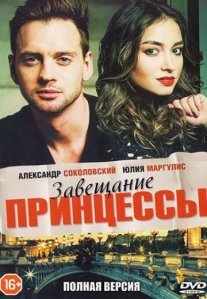 Постер сериала «Завещание принцессы»