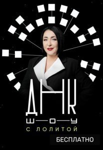 Постер сериала «ДНК-шоу»