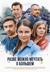 Постер сериала «Разве можно мечтать о большем»