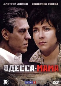 Одесса-мама Постер сериала «Одесса-мама»