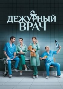 Дежурный врач 6 сезон Постер сериала «Дежурный врач 6 сезон»