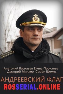 Андреевский флаг Постер сериала «Андреевский флаг»