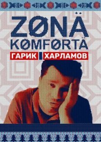 Зона комфорта Постер сериала «Зона комфорта»