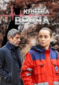 Постер сериала «Клятва врача»