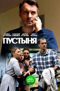 Пустыня Постер сериала «Пустыня»