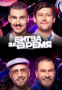Постер сериала «Битва за время»