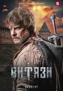 Постер сериала «Витязи 2 сезон»