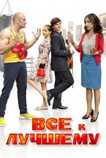 Все к лучшему 1 сезон Постер сериала «Все к лучшему 1 сезон»