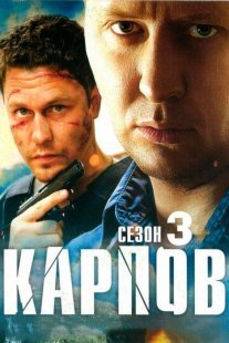 Карпов 3 сезон Постер сериала «Карпов 3 сезон»
