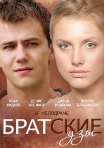 Постер сериала «Братские узы»