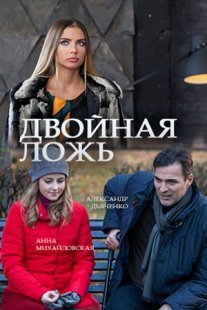 Постер сериала «Двойная ложь»