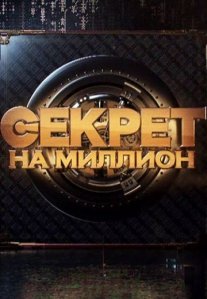 Постер сериала «Секрет на миллион»