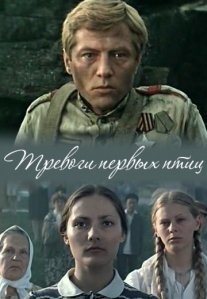 Постер сериала «Тревоги первых птиц»