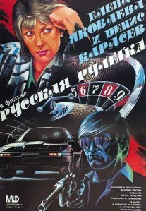 Постер сериала «Русская рулетка»