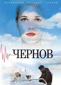 Чернов Постер сериала «Чернов»