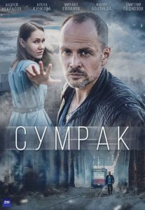 Постер сериала «Сумрак»