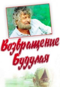Постер сериала «Возвращение Будулая»