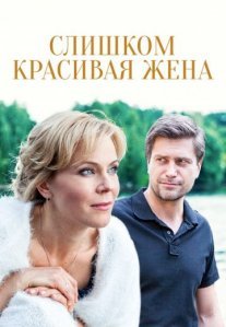 Постер сериала «Слишком красивая жена»