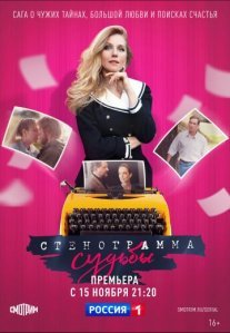 Постер сериала «Стенограмма судьбы»