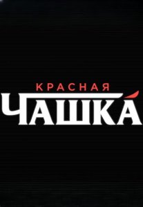 Постер сериала «Красная чашка»