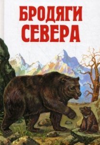 Постер сериала «Бродяги Севера»
