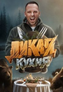 Постер сериала «Дикая кухня»