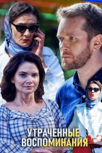 Постер сериала «Утраченные воспоминания»