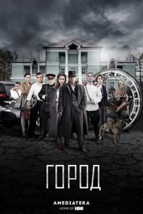 Город Постер сериала «Город»