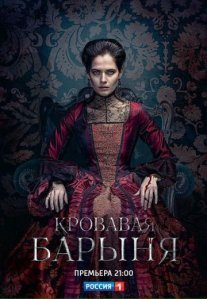 Постер сериала «Кровавая барыня»