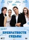 Превратности судьбы Постер сериала «Превратности судьбы»