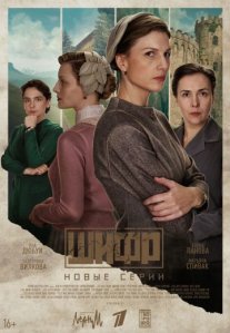 Постер сериала «Шифр 4 сезон»