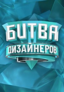 Постер сериала «Битва дизайнеров»