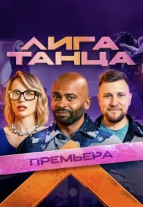 Постер сериала «Лига Танца»