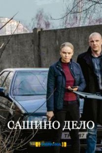 Сашино дело Постер сериала «Сашино дело»
