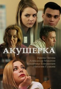 Постер сериала «Акушерка 1 сезон»