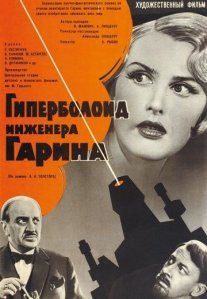 Постер сериала «Гиперболоид инженера Гарина»