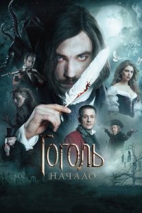 Гоголь. Начало Постер сериала «Гоголь. Начало»