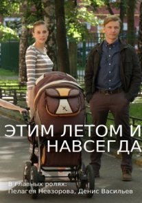 Этим летом и навсегда Постер сериала «Этим летом и навсегда»