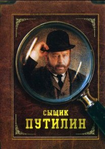Сыщик Путилин Постер сериала «Сыщик Путилин»