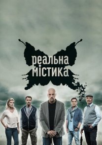 Реальная мистика Постер сериала «Реальная мистика»