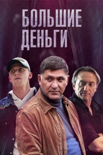 Постер сериала «Большие деньги / Фальшивомонетчики»