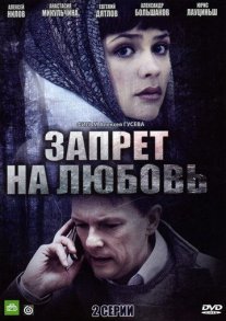 Запрет на любовь Постер сериала «Запрет на любовь»