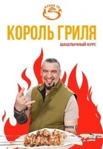 Постер сериала «Король гриля»