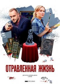 Отравленная жизнь Постер сериала «Отравленная жизнь»