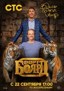 Постер сериала «Форт Боярд: Возвращение»