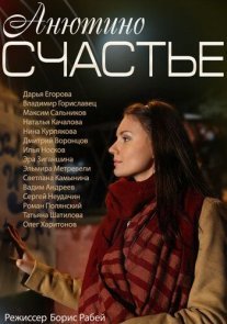 Анютино счастье Постер сериала «Анютино счастье»